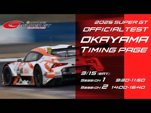 2025 SUPER GT OKAYAMA OFFICIAL TEST Session1 Timing page