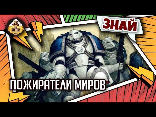 Пожиратели миров | Знай | Warhammer 40000