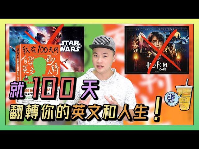 100天內英文可以學到多好? 超乎你的想像，好到足以改變人生 !｜青茶說(CC字幕)