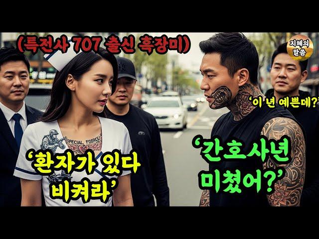 간호사 옷 벗기려던 조폭은 상상도 못할 일을 겪었다. 그녀는 707 특전사 '흑장미'.. 인간 병기였다. 최초의 여성 사단장이 목표였던 그녀..