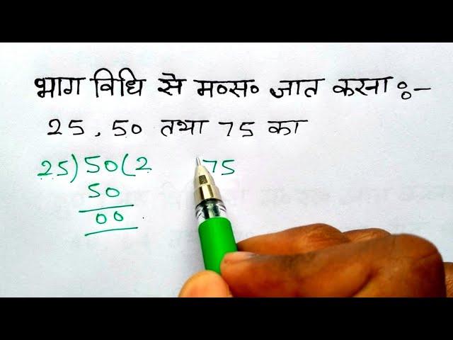 भाग विधि से HCF निकालना सीखे | How to find HCF by division Method | bhag vidhi  masa study 5.6