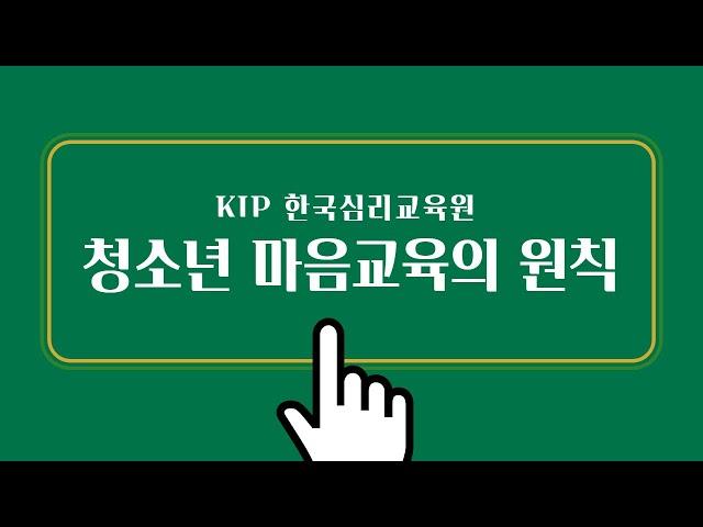 청소년마음교육에 대한 우리의 원칙