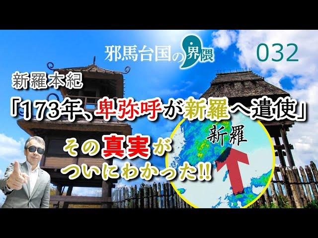 「173年、卑弥呼新羅へ遣使」の謎を解く！〈『三国史記』新羅本紀〉【邪馬台国の界隈032】