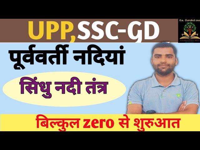 हिमालय की नदियां व प्रायद्वीपीय भारत की नदियां (सिंधु नदी तंत्र) SSC-GD November 6, 2022