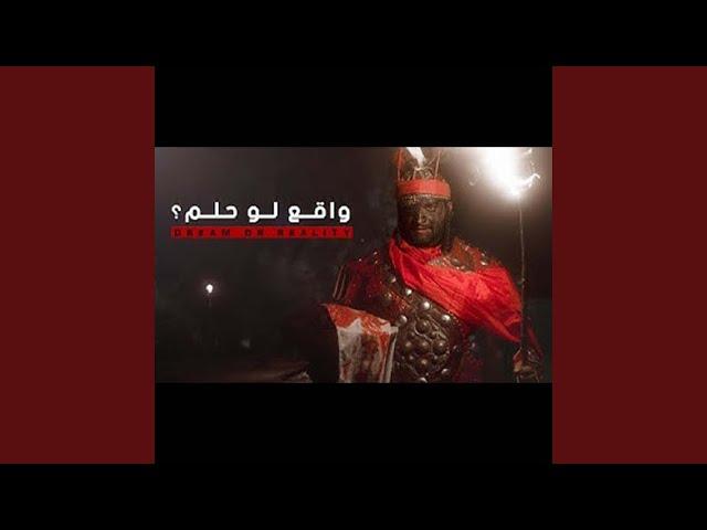 واقع لو حلم (feat. محمد الخياط)