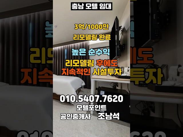 [충남모텔임대]매출5000만이상이고 3억/1000만인 충남모텔임대#모텔매매#모텔임대#호텔매매#호텔임대#모텔부동산#모텔포인트#충남모텔임대#천안모텔임대#3억모텔임대#리모델링모텔임대