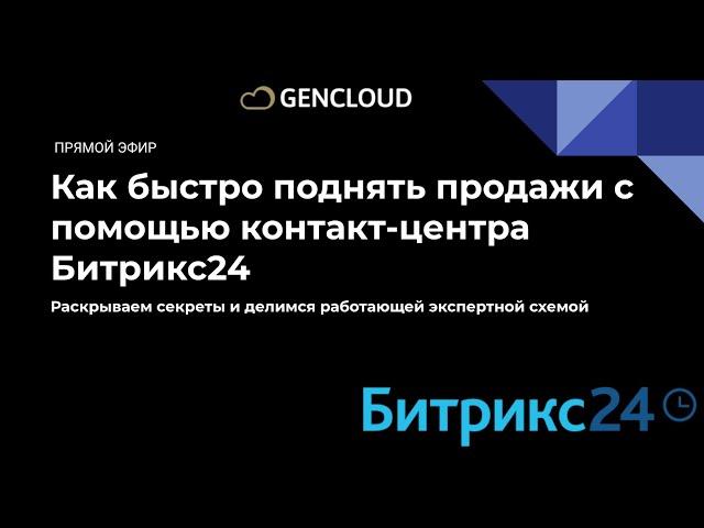 Как быстро поднять продажи с помощью контакт-центра Битрикс24 #Генклауд