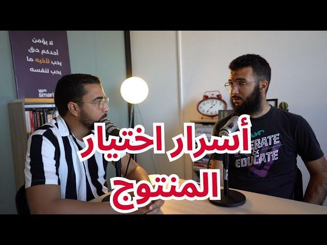 كيف أختار المنتوج في التجارة الالكترونية الجزء 2