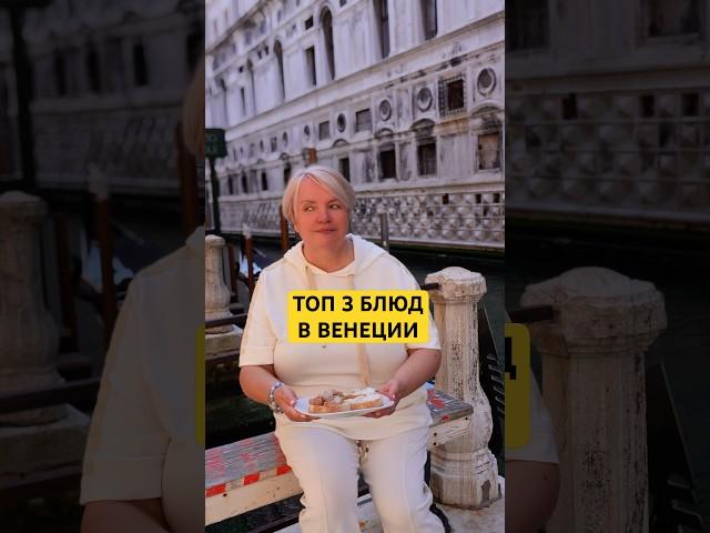 ТОП 3 БЛЮДА В ВЕНЕЦИИ, КОТОРЫЕ ТОЧНО НУЖНО ПОПРОБОВАТЬ #венеция #италия