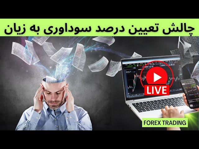 سایکالوژی تریدینگ:درصد برد ‌باخت در تریدینگ چی میتونه باشه؟