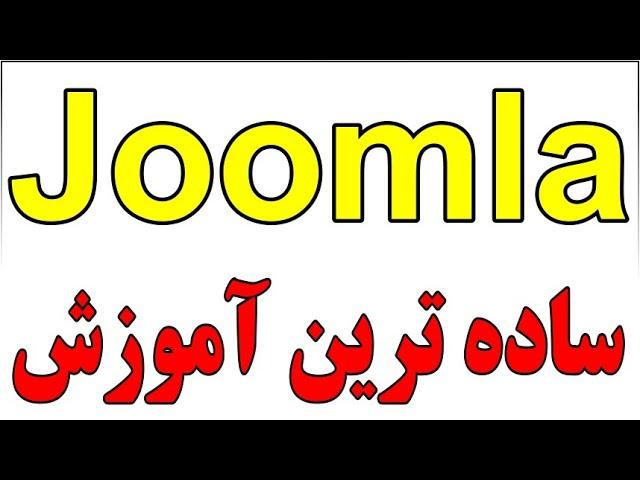 ساده ترین آموزش Joomla - دوره کامل