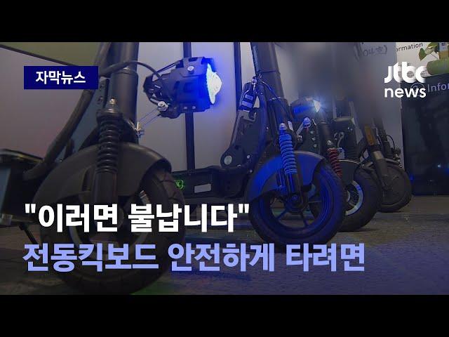 [자막뉴스] 전동킥보드 화재로 사망사고까지…안전하게 타려면 '이것' 유의하세요 / JTBC News