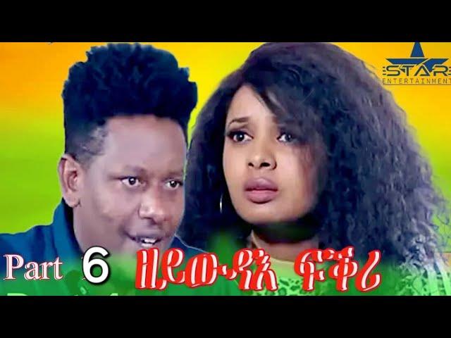 New Eritrean Series Movie 2024 //zeywdae fkri Part 6//ዘይውዳእ ፍቅሪ 6 ክፋል  by Brasho Visual