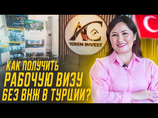 Рабочая виза в Турции! Какие документы нужны? Как получить рабочую визу в Турции без ВНЖ?