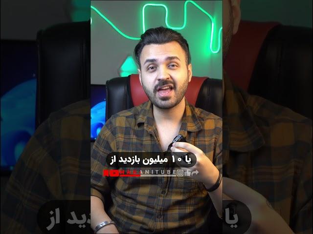 شرایط درآمدزایی یوتیوب #یوتیوب #آموزش #آموزش_یوتیوب