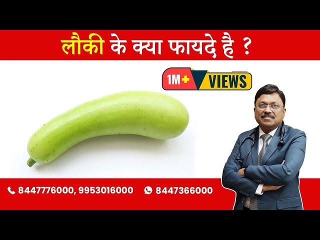 Bottle Gourd / Lauki - Benefits | By Dr. Bimal Chhajer | Saaol