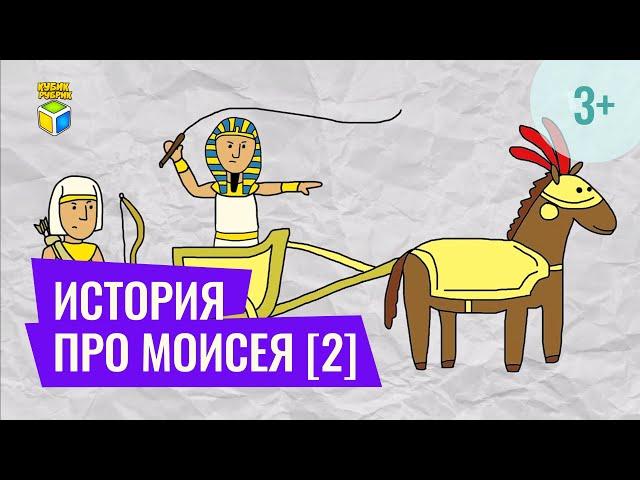 Библейская история про Моисея 2 часть. Кубик Рубрик (3+)