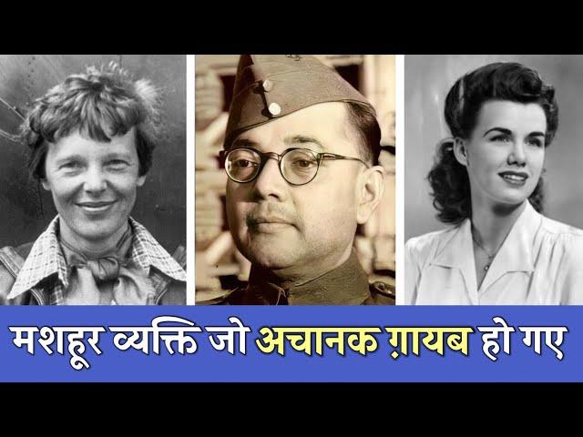 3 मशहूर व्यक्ति जो अचानक गायब हो गए | 3 Strangest Disappearances of Famous People in History.