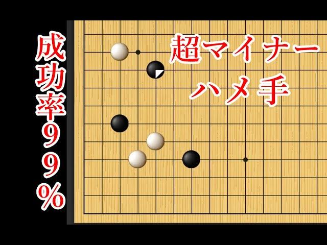 【成功率99％】まったく知られていない有力すぎるハメ手【囲碁】