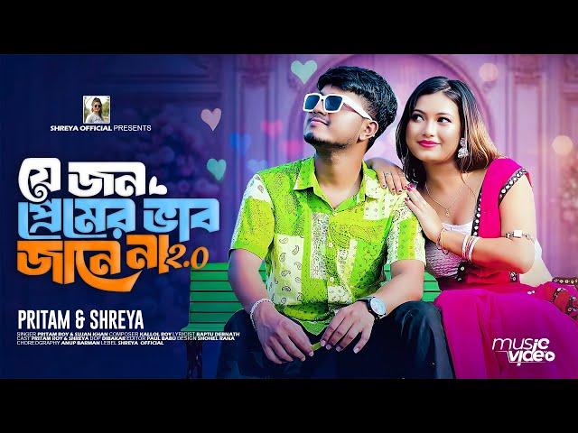 Je jon premer vab jane na 2.0( যে জন প্রেমের ভাব জানেনা ) pritam & Shreya | new folk song