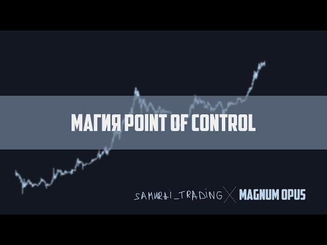 Магия POC : как использовать горизонтальный объем в трейдинге? [samurai trading x Magnum Opus]