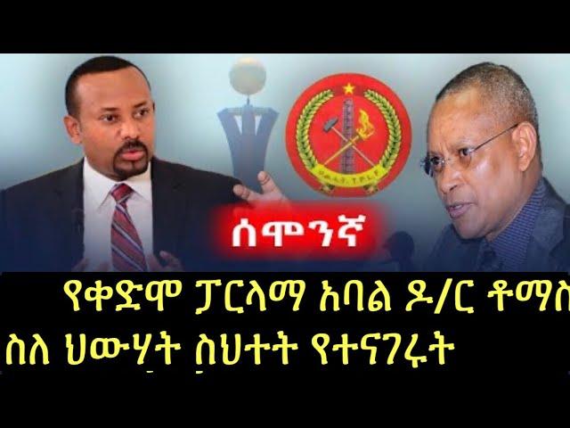 TPLF and PP | Abiy ahmed and Debretsion | yoni magna | gege kiya | yebeteseb chewata | betoch new