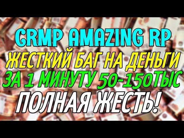 CRMP AMAZING RP - ЖЕСТКИЙ БАГ НА ДЕНЬГИ, ЗА 1 МИНУТУ 50-150ТЫС ПОЛНАЯ ЖЕСТЬ!