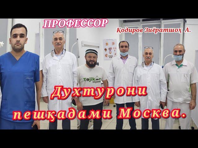  Боз як Духтурхона кушода шуд дар Москва бачаҳои тоҷик  ПРОФЕССОР ҚОДИРОВ ЗИЁРАТШОҲ АБДУЛОЕВИЧ .