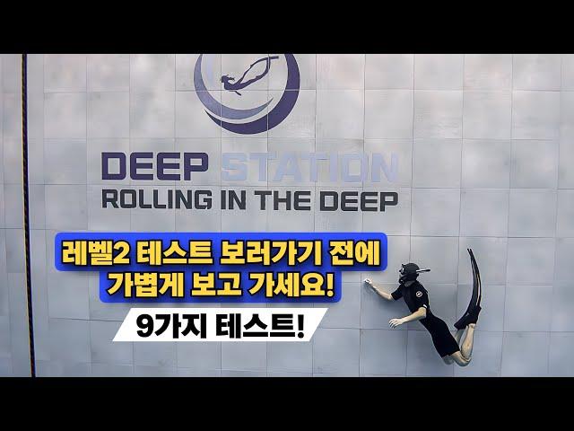 [FREEDIVING ep.4] 프리다이빙 레벨2 테스트 전에 보고 가시면 합겹!