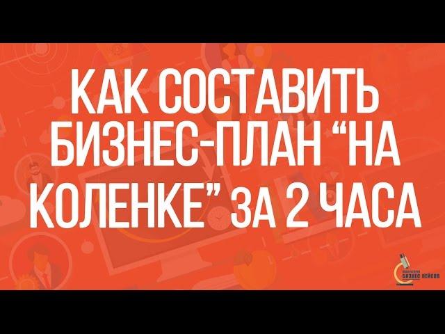 Бизнес-план | Как составить бизнес-план на старте Вашего бизнеса за 2 часа