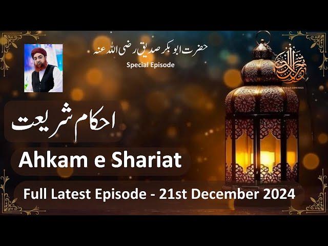 Ahkam e Shariat Latest Episode - 21 Dec 2024 - Mufti Akmal #ahkameshariat #muftiakmal