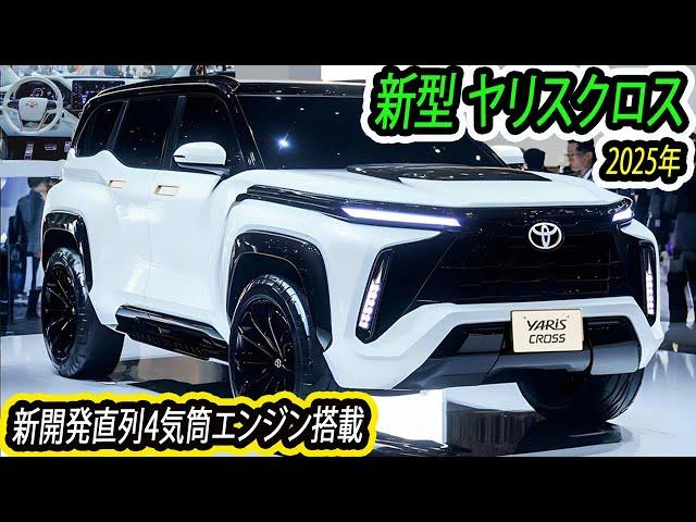 ２０２５ トヨタ 新型 ヤリスクロス フルモデルチェンジ！新開発直列4気筒エンジンを搭載！