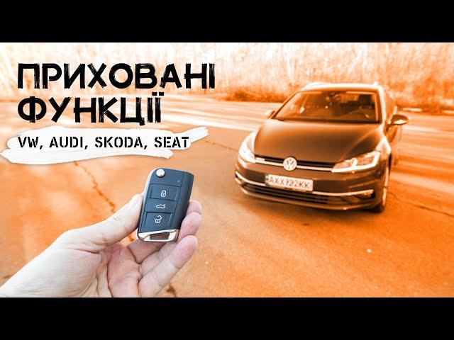 22 приховані функції автомобілів VW, AUDI, SKODA, SEAT 