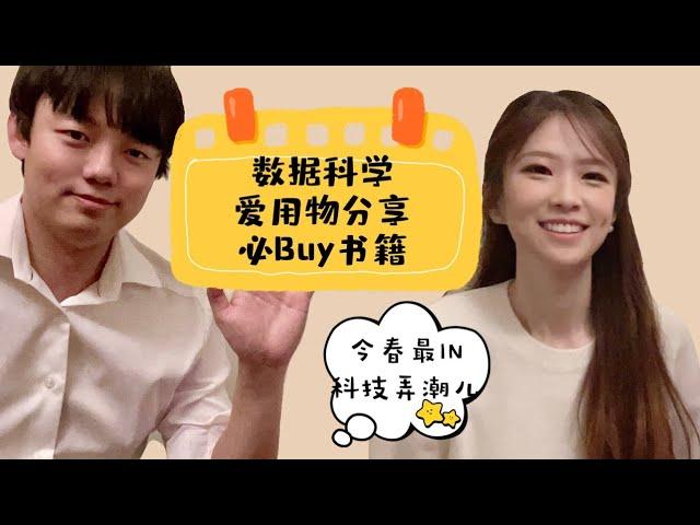 数据科学爱用物分享｜必buy书籍｜助你成为科技弄潮儿