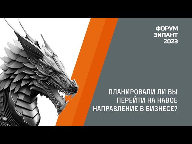 Форум "Зилант 2023" Интервью: Планировали ли вы перейти на новое направление в бизнесе?