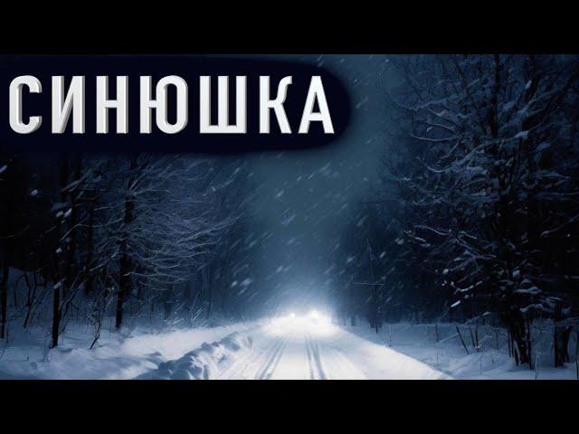 "СИНЮШКА" - Страшные истории на ночь. Полные версии. Сборник лучших историй 2024