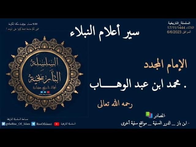 محمد بن عبد الوهاب (سير أعلام النبلاء)