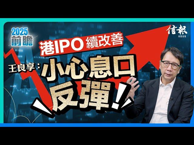 港IPO續改善 王良享：小心息口反彈！｜新股市場｜IPO表現｜新股｜第二上市｜超額認購｜國家政策｜美的集團｜順豐控股｜草姬集團｜寧德時代｜息口變化【2025前瞻系列】