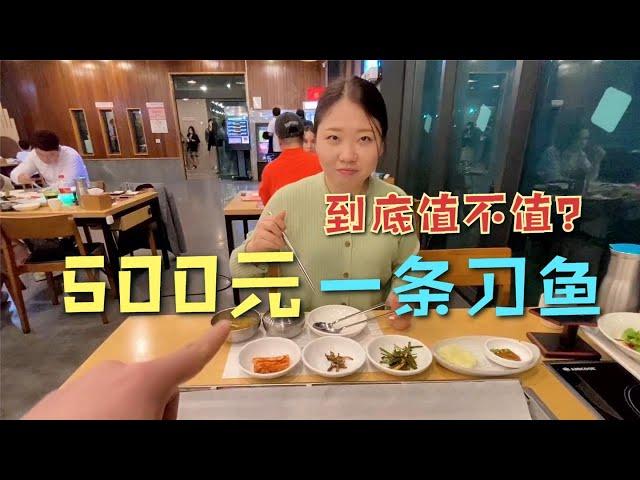 大胖带小胖吃一条500元刀鱼，服务生还给解刨，媳妇吃的美滋滋！