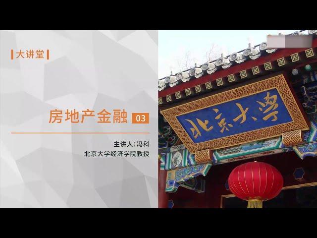 【房地产金融市场宏观环境与政策趋势】 17未来的中国经济效益会在哪？听北大教授的分析，和投资房产相关