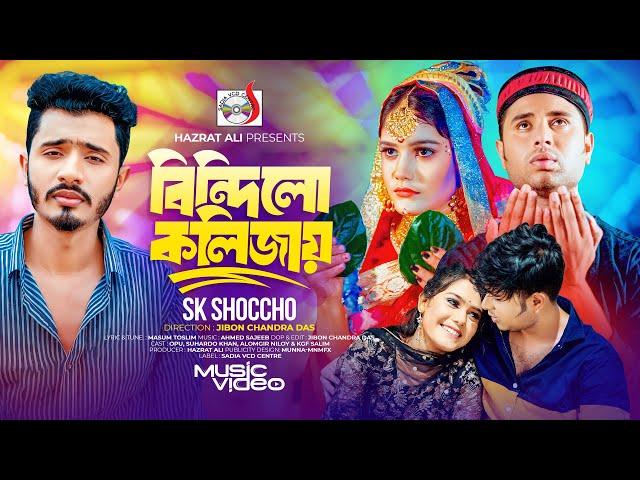 বিন্দিলো কলিজায় । SK Shoccho | Bindilo Kolijay । Official Music Video | Bangla Song 2024