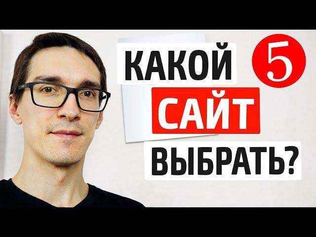 5 ТИПОВ САЙТОВ, КАКОЙ СДЕЛАТЬ? Как создать сайт для бизнеса с нуля