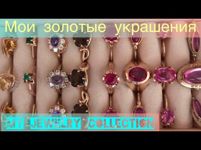 Мои золотые украшения / My gold jewelry collection / English subtitles