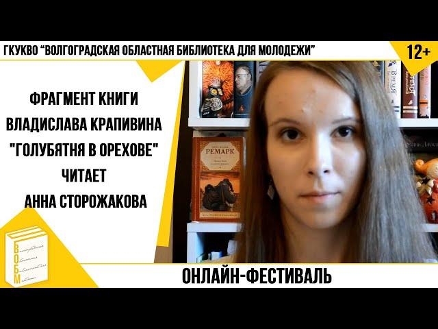 Фрагмент книги Владислава Крапивина "Голубятня в Орехове" читает Анна Сторожакова