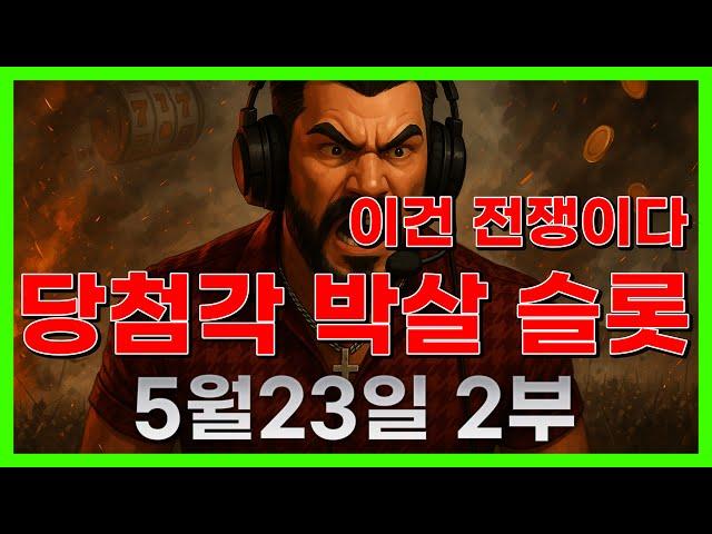 [슬롯 생방송] 05월23일 2부 슬롯 큰손형 방송 대박 잭팟 맥스 가즈아 [슬롯생방송][슬롯맥스]