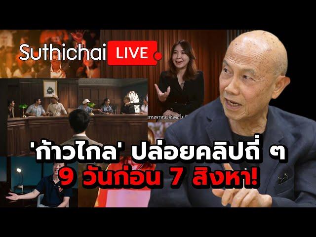 'ก้าวไกล' ปล่อยคลิปถี่ ๆ 9 วันก่อน 7 สิงหา! Suthichai live 30-7-67