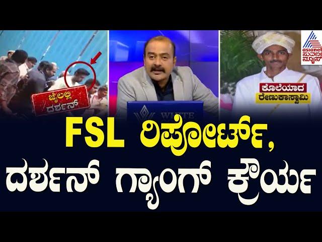 Live: FSL ರಿಪೋರ್ಟ್‌, ದರ್ಶನ್‌ ಗ್ಯಾಂಗ್‌ ಕ್ರೌರ್ಯ | Renukaswamy Death Case Updates | Suvarna News Hour