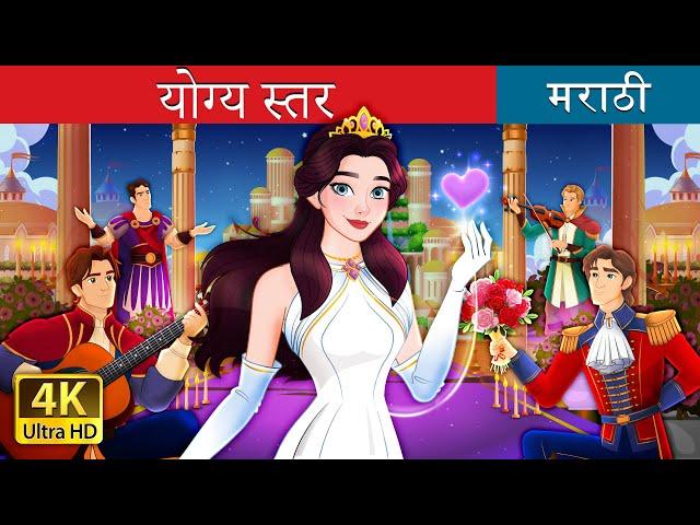 योग्य स्तर | The Best Suitor in Marathi | Marathi Goshti | @MarathiFairyTales