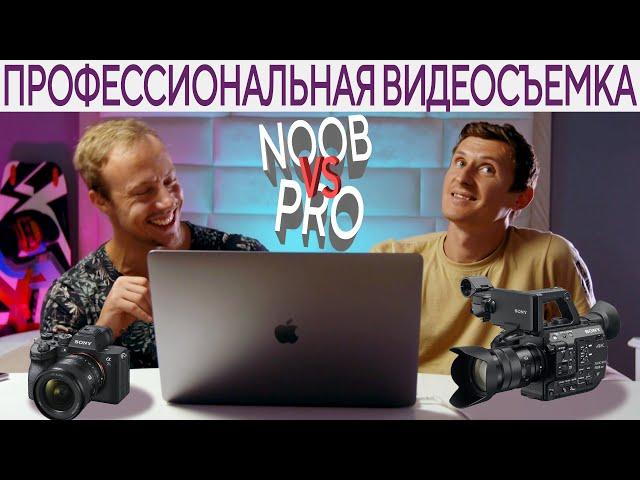 Профессиональная видеосъемка - советы эксперта. Noob Vs Pro!