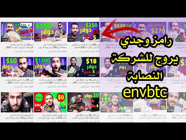 نظرة سريعة على قناة رامز وجدي   على هامش نصب شركة envbtc